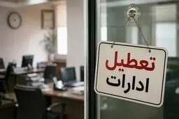 ادارات این استان چهارشنبه ۱۴ مرداد تعطیل شد + جزییات