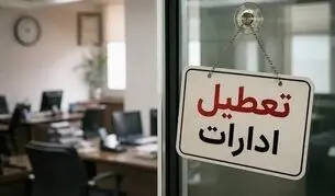 تعطیلی ادارات و بانک‌ها فردا ۱۴ مرداد ۱۴۰۵/ کدام استان‌ها چهارشنبه تعطیل است؟