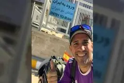 تبعه اسپانیایی زندانی در ایران آزاد شد

