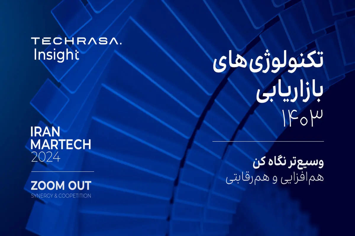 رویداد رونمایی از «تکراسا اینسایت» و انتشار گزارش «تکنولوژی‌های بازاریابی ایران ۱۴۰۳»

