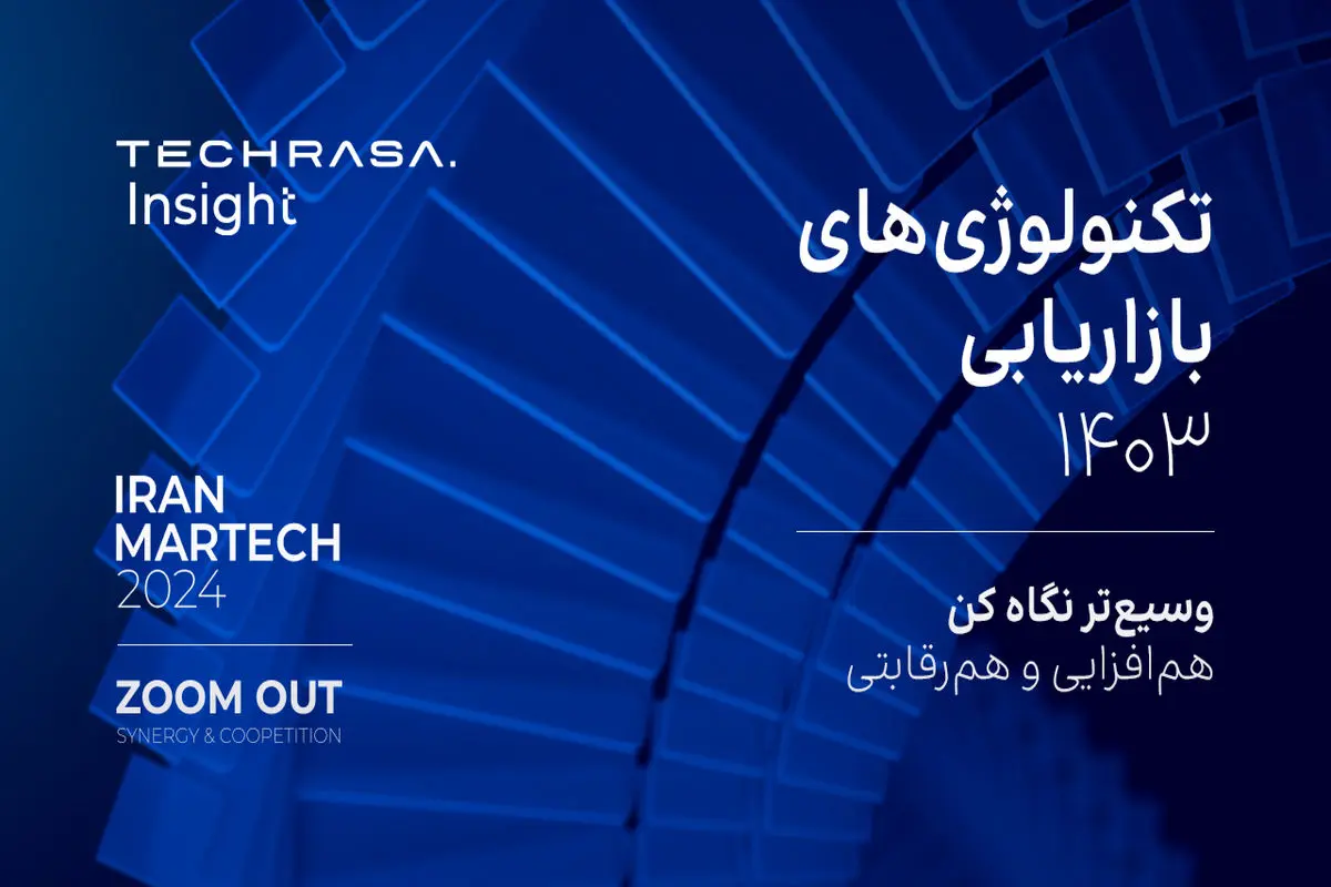 رویداد رونمایی از «تکراسا اینسایت» و انتشار گزارش «تکنولوژی‌های بازاریابی ایران ۱۴۰۳»


