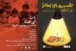 نهصد و پنجاهمین شب بخارا به آی‌قصه اختصاص یافت