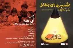 نهصد و پنجاهمین شب بخارا به آی‌قصه اختصاص یافت