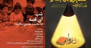 نهصد و پنجاهمین شب بخارا به آی‌قصه اختصاص یافت