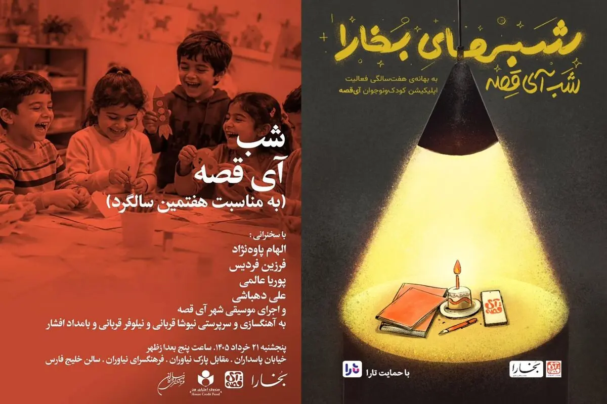نهصد و پنجاهمین شب بخارا به آی‌قصه اختصاص یافت