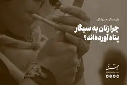 چرا زنان به سیگار پناه آوردند؟
