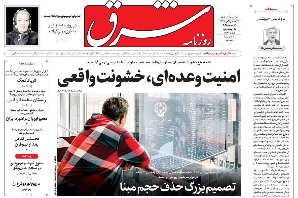 روزنامه شرق پنجشنبه 27 آذر 1404 شماره 5283