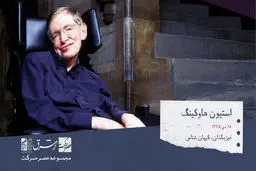 اِستیوِن ویلیام هاوکینگ ، فیزیکدان نظری، کیهان‌شناس و نویسنده انگلستانی 

