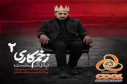 دانلود قسمت اول فصل دوم زخم کاری و قسمت آخر سریال حیثیت گمشده