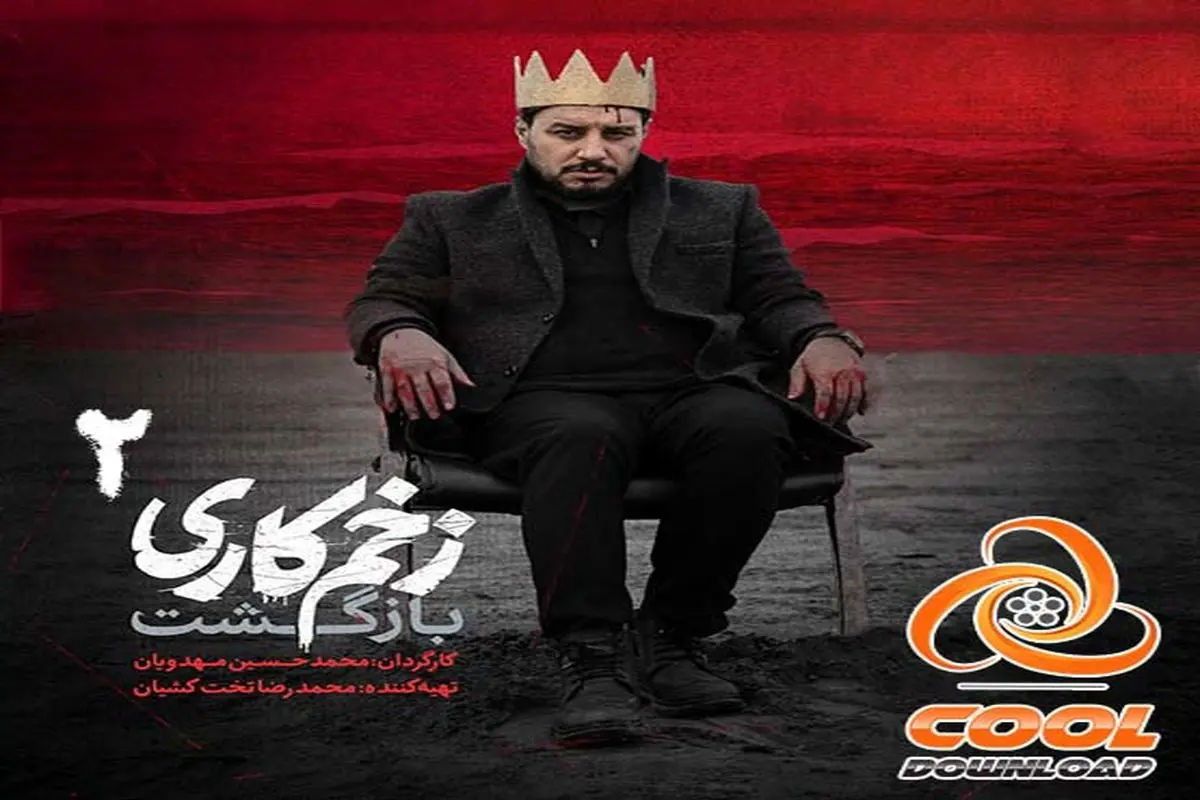 دانلود قسمت اول فصل دوم زخم کاری و قسمت آخر سریال حیثیت گمشده