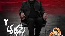 دانلود قسمت اول فصل دوم زخم کاری و قسمت آخر سریال حیثیت گمشده