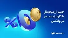 بدون دردسر، بدون کارمزد خرید ارز دیجیتال از والکس

