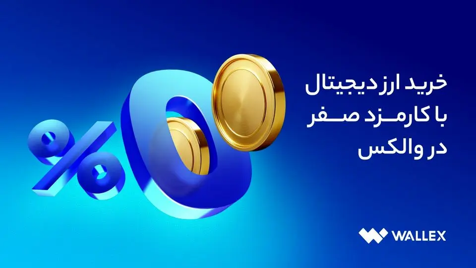 بدون دردسر، بدون کارمزد خرید ارز دیجیتال از والکس

