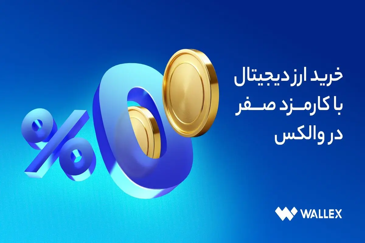 بدون دردسر، بدون کارمزد خرید ارز دیجیتال از والکس

