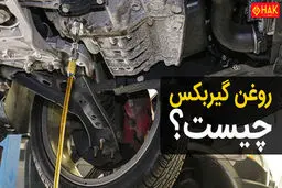نحوه تشخیص کم کردن روغن گیربکس در سرما
