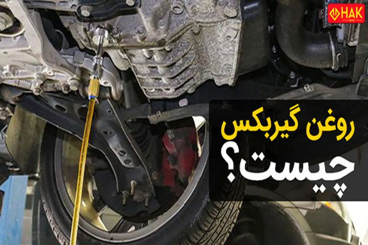 نحوه تشخیص کم کردن روغن گیربکس در سرما