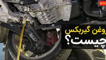 نحوه تشخیص کم کردن روغن گیربکس در سرما