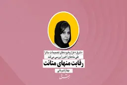 رقابت منهای متانت | بهناز شیربانی
