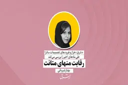 رقابت منهای متانت | بهناز شیربانی