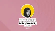 رقابت منهای متانت | بهناز شیربانی