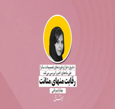 رقابت منهای متانت | بهناز شیربانی