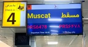 از سرگیری پرواز بندرعباس به مسقط پس از ۳ سال
