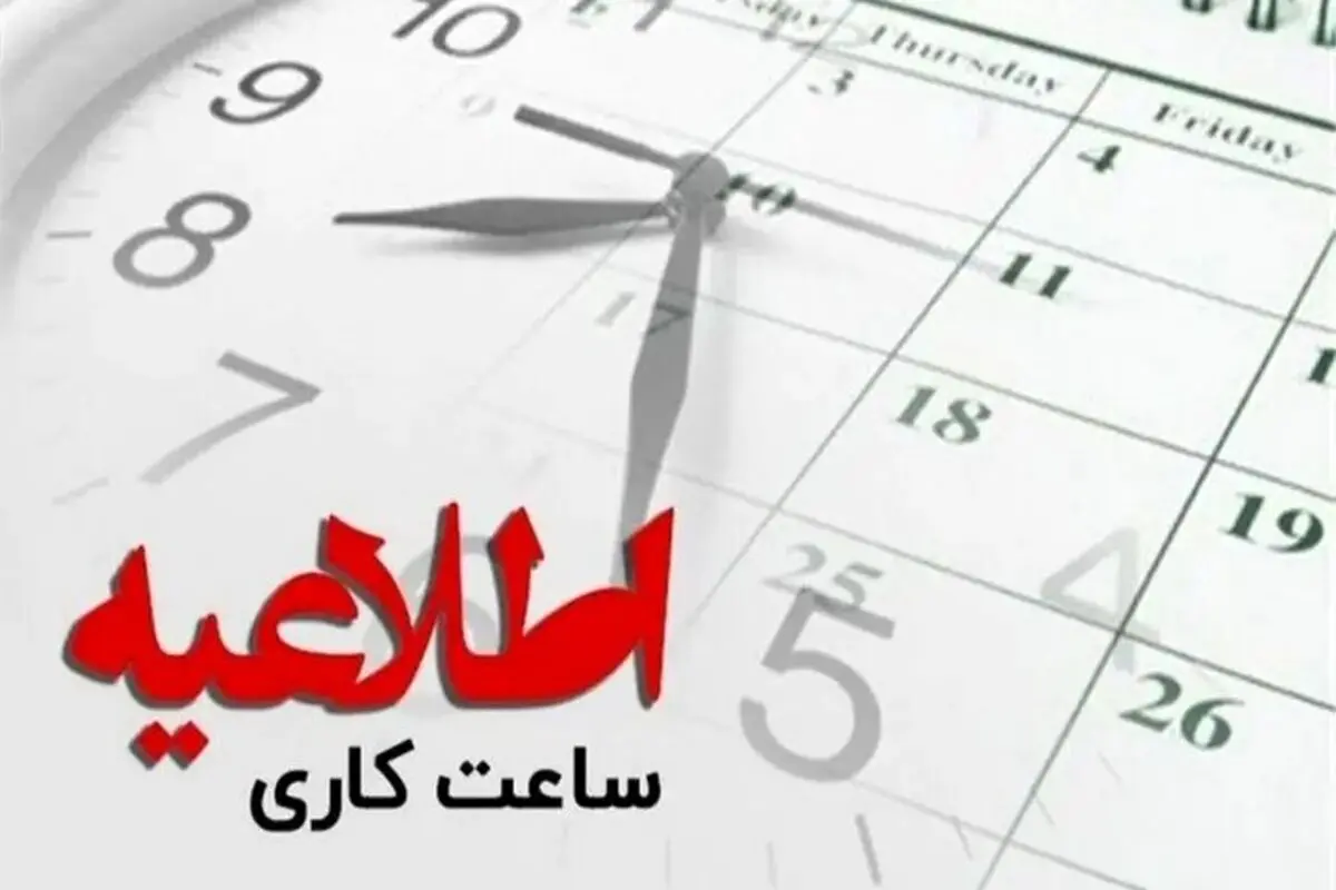 ساعت کاری ادارات مرکزی  کاهش یافت