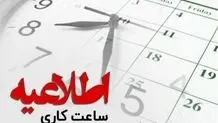 ساعت کاری ادارات مرکزی  کاهش یافت