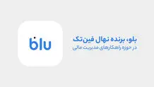 بلو، قهرمان مدیریت مالی