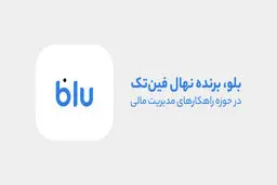 بلو، قهرمان مدیریت مالی