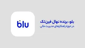 بلو، قهرمان مدیریت مالی