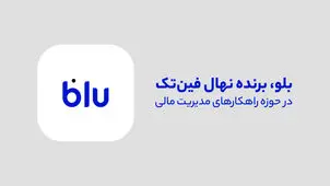 بلو، قهرمان مدیریت مالی