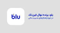 بلو، قهرمان مدیریت مالی