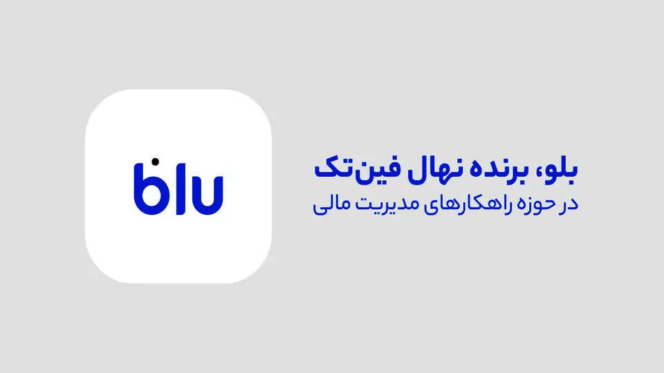 بلو، قهرمان مدیریت مالی