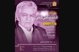 یادبود مرتضی کاخی برگزار می شود