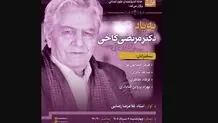 یادبود مرتضی کاخی برگزار می شود