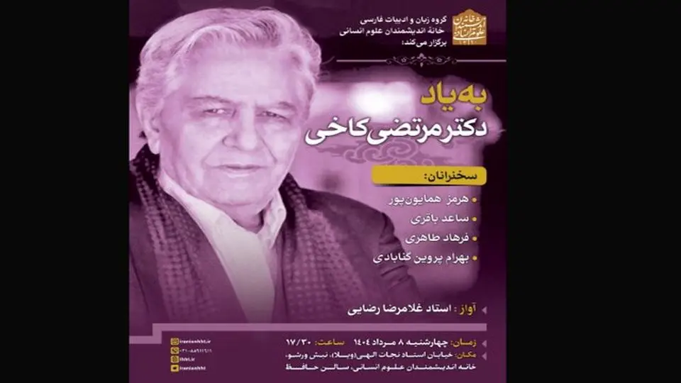 یادبود مرتضی کاخی برگزار می شود