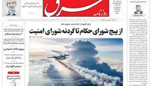 روزنامه شرق شنبه ۲۴ آبان ۱۴۰۴ شماره 5255