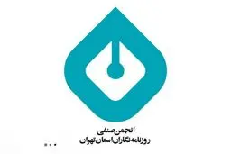 مجمع عمومی انجمن صنفی روزنامه‌نگاران استان تهران باطل شد
