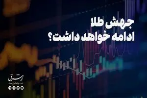 جهش قیمت طلا ادامه خواهد داشت؟