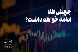 جهش قیمت طلا ادامه خواهد داشت؟