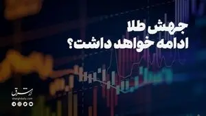 جهش قیمت طلا ادامه خواهد داشت؟
