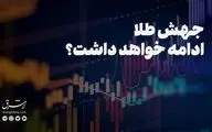 جهش قیمت طلا ادامه خواهد داشت؟