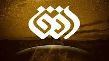 توضیح شبکه افق در مورد حواشی ایجاد شده برای برنامه «به افق فلسطین»