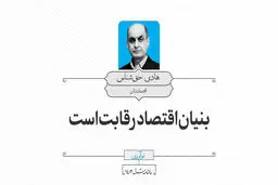  بنیان اقتصاد رقابت است
