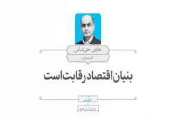  بنیان اقتصاد رقابت است