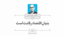  بنیان اقتصاد رقابت است