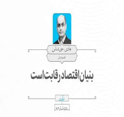  بنیان اقتصاد رقابت است