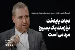تهران نیازمند نجات است