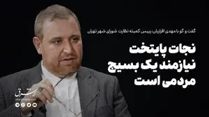 تهران نیازمند نجات است